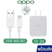 ชุดชาร์จออปโป ชุดชาร์จ OPPO แท้100％ หัวชาร์จ + สายชาร์จ 5V2Aชุดชาร์จเร็ว รองรับสายชาร์จ Micro USB ทุกรุ่น OPPOFindX F11pro F11 F9 F7 F5 A3S A5S A7 A12 A31 A57 A59 A83 A1K R9S R9 F1S F1 F3 R7 R9SPLUS