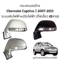 กระจกมองข้าง Chevrolet Captiva ปี 2007-2013 ระบบพับไฟฟ้า+ปรับไฟฟ้า มีไฟเลี้ยว (8สาย)