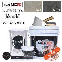 ( Promotion ) สุดคุ้ม iLoft MIXED ปูนลอฟท์ ปูนเปลือยขัดมัน มี2สีให้เลือก ปริมาณ 15 kg. ใช้งานง่าย อุปกรณ์ครบ ทาเองได้เลยไม่ต้องง้อช่าง ราคาถูก อุปกรณ์ ทาสี บ้าน แปรง ทาสี ลายไม้ อุปกรณ์ ทาสี ห้อง เครื่องมือ ทาสี