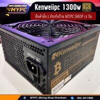 PSU Kenweiipc KW1300PG 90 PLUS GOLD มือสอง