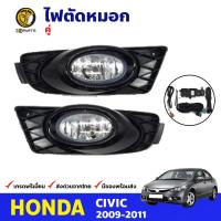 ชุดไฟตัดหมอก Honda Civic FD 4 ประตู 2009-11 ฮอนด้า ซีวิค นางฟ้า สปอร์ตไลท์ พร้อมชุดสายไฟ คุณภาพดี ส่งไว