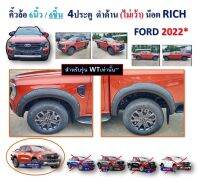 ชุดคิ้วล้อ คิ้วล้อ สีดำ ขนาด 6 นิ้ว 6 ชิ้น ไม่เว้า สำหรับใส่รถ Ford Ranger ฟอร์ด เรนเจอร์ ปี 2022 4ประตู Fender Flares