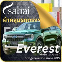 SABAI ผ้าคลุมรถ Ford Everest 2022 ตรงรุ่น ป้องกันทุกสภาวะ กันน้ำ กันแดด กันฝุ่น กันฝน ผ้าคลุมรถยนต์ ฟอร์ด เอเวอเรสต์ ผ้าคลุมสบาย Sabaicover ผ้าคลุมรถกระบะ ผ้าคุมรถ car cover ราคาถูก