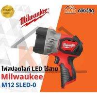 ไฟสปอตไลท์ LED ไร้สาย Milwaukee M12 SLED-0 (เฉพาะตัวเครื่อง) (ประกันศูนย์/พร้อมส่ง)