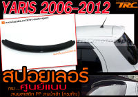 YARIS 2006-2012 สปอยเลอร์ ทรงศูนย์ แนบ พลาสติกPP สินค้านำเข้า