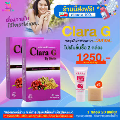 [HealthyLife] Clara G ผลิตภัณฑ์เสริมอาหาร ดูแลสุขภาพคุณผู้หญิงด้วย คลาร่าจี ของแท้ โปร 2 กล่อง