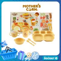 Mother’s Corn ชุดจานชามสำหรับเด็กโต Play &amp; Learn Meal Time Set เซตเดียวครบถ้วนเหมาะสำหรับเด็กโต ของใช้เด็กอ่อน ของใช้แม่และเด็ก