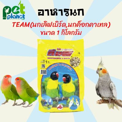 ( PRO+++ ) โปรแน่น.. อาหารนก ขนมนก Team ทีมนกเลิฟเบิร์ด นกค็อกคาเทล อาหารนกเลิฟเบิร์ด อาหารนกค็อกคาเทล ขนาด 1 กก. ราคาสุดคุ้ม อาหาร นก อาหารนกหัวจุก อาหารนกแก้ว อาหารหงส์หยก