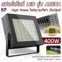 ไฟสนามฟุตบอล มาตรฐาน 400W 500W 600W 800W 1000W 1200W รุ่น ARENA ติดตั้งเสาไฟสูง เสาไฮแมส สนามฟุตบอลมาตรฐาน 11 คน 9 คน  7 คน  ไฟสปอร์ตไลท์สนามฟุตบอล led ราคา