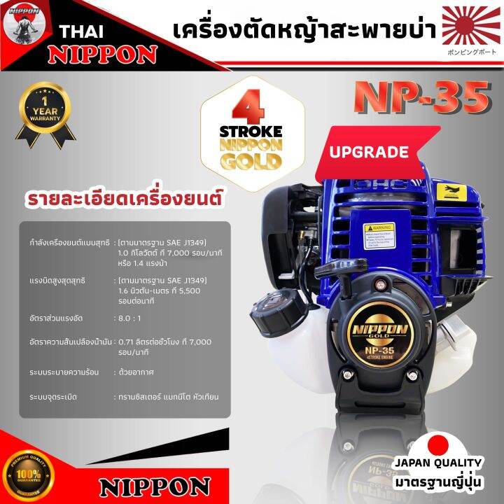 เครื่องตัดหญ้าสะพายบ่า-nippon-gold-รุ่น-np35-4จังหวะ-ก้านระบายความร้อนหนา-2-มิล-แถมใบวงเดือนสีน้ำเงิน10นิ้ว-ใบมีดตรง-12-นิ้วและกระปุกเอ็น