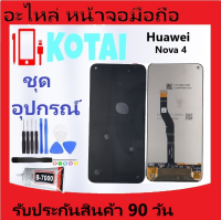 หน้าจอ HUAWEI NOVA4/Nova 4/VCE-AL00, VCE-TL00, VCE-L22