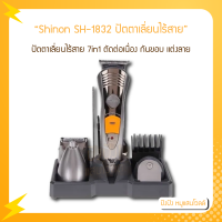 Shinon SH-1832 ปัตตาเลี่ยนไร้สาย 7in1 หัวตัดเปลี่ยนได้ 4 หัว ทั้งตัด&amp;โกน หวีรองตัด 3 ขนาด พร้อมแท่นวาง