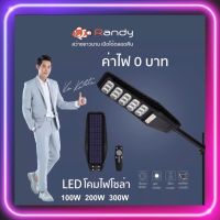 ไฟถนนโซล่าเซลล์ Randy ไฟLED SolarLight ALLIN1 ไฟโซล่าเซลล์ โคมไฟถนน แอลอีดี สปอร์ตไลท์ โซล่าเซลล์ กันน้ำ สปอตไลท์ พลังงานแสงอาทิตย์ Solarcell 100W 200W 300W