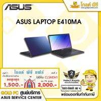 (ใส่โค๊ด CLSMDH1 ลด 7% สูงสุด 2,000)โน๊ตบุ๊คราคาถูก NOTEBOOK ASUS E410MA-EKP02T (PEA BLUE) GOLD PC ศูนย์บริการ ASUS