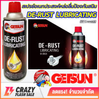 สเปรย์อเนกประสงค์ หล่อลื่นป้องกันสนิม De-rust Lubricating ขนาด 450ml