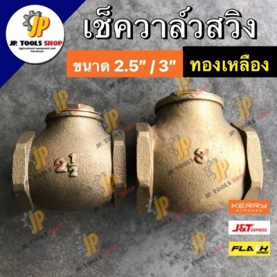 เช็ควาวล์ทองเหลือง ลิ้นวาวเปิด/ปิด AA เกลียวในสองข้าง ขนาด 2.5