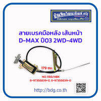 ISUZU สายเบรคมือหลัง เส้นหน้า อีซูซุ D-MAX ปี 03 รุ่นแรก 2WD,4WD 179 ซม. 8-97235290-2 NO.1188/HBK