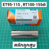 ( Pro+++ ) สลักลูกสูบ แท้ ET95 ET110 ET115 , RT 100-155di แท้ เบิกศูนย์ คูโบต้า 100% คุ้มค่า อะไหล่ เครื่องยนต์ อะไหล่ เครื่อง คู โบ ต้า อะไหล่ เครื่อง เบนซิน อะไหล่ เครื่องยนต์ ดีเซล