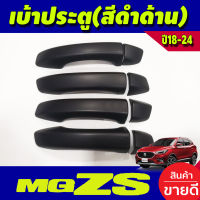 ครอบมือจับประตู ครอบมือเปิดประตู รุ่นรองท๊อป ชุบโครเมี่ยม MG ZS MGZS 2018-2024