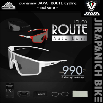 แว่นตา JAVA รุ่น ROUTE Cycling (เลนส์ AUTO)