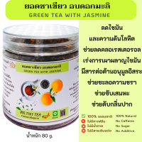 ชามะลิ หอมละมุนละไม คัดแต่ยอดอ่อน  มีให้เลือก 2ขนาด 80g.และ 30g.ดื่มหลังอาหารช่วยลดการสะสมไขมันในกระเพาะ ดื่มเย็นสดชื่น หายเหนื่อยล้า