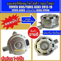 มอเตอร์ พัดลมหม้อน้ำ Toyota Vios Yaris รุ่น3 ปี2013-19 โตโยต้า วีออส ยาริส รุ่น3 (HD-80-05 กล่องน้ำตาล) Toyota yaris Ativ Fan Motor หม้อน้ำ มอเตอร์ Toyota Sienta โตโยต้า เซียนต้า มอเตอร์เป่าหม้อน้ำ มอเตอร์พัดลม มอเตอร์เป่าแผง มอเตอร์ระบายความร้อน 8030