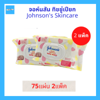 (2แพ็ค) Johnsons baby wipes ทิชชู่เปียกทำความสะอาด จอห์นสัน สกินแคร์ เบบี้ ไวพ์ สูตรไม่มีน้ำหอม 75แผ่น 2 แพ็ค