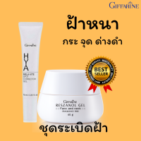 ส่งฟรี ครีมทาฝ้ากระ Reszanol Gel เรสซานอล เจล และ HYA Mela-Vite Gel ไฮยา เมลา–ไวท์ สปอต คอร์เรคเตอร์ เจล ฝ้า กระ จุดด่างดำ ความหยาบกร้าน