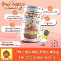 Woww สุดคุ้ม Thunder-Bird Extra 450g อาหารลูกนก ลูกป้อน เกรดพรีเมี่ยม สำหรับนกทุกสายพันธุ์ ราคาโปร อาหาร นก อาหารนกหัวจุก อาหารนกแก้ว อาหารหงส์หยก