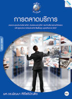 หนังสือ การตลาดบริการ(BY MAC EDUCATION)