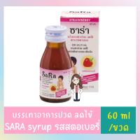 Sara syrup 120ml l ซาร่า ยาน้ำบรรเทาอาการปวด ลดไข้ รสสตรอเบอรี่ ขนาด 60 มล.