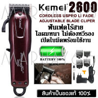 ปัตตาเลี่ยนไร้สาย Kemei/CKL รุ่น KM-2600 Km2600 Kemei2600 แบตเตอเลี่ยนที่ช่างตัดผมนิยมใช้มากที่สุด ของแท้100% เปิดใบมีดฟรี!พร้อมใช้งาน รับประกันสินค้า