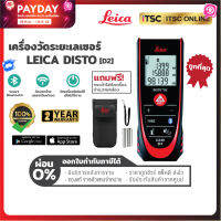 [D2] เครื่องมือช่าง เครื่องวัดระยะเลเซอร์ Leica Disto (ของแท้) รับประกัน 2 ปี - [ITSC Online]