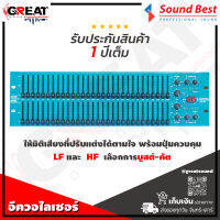 SOUNDBEST FCS-966 อีควอไลเซอร์ 31+31 พร้อมปุ่มควบคุม LF และ HFเลือกการบูสต์-คัต ได้อย่างมั่นใจ ให้มิติเสียงที่ปรับแต่งได้ตามใจ รับประกันสินค้า 1 ปี