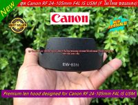 ฮูด Canon RF 24-105mm F4L IS USM ( ฮูด EW-83N)