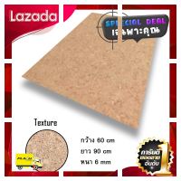 [ สินค้าเกรดพรีเมี่ยม คุณภาพดี ] แผ่นไม้ก๊อก ขนาด 60x90 cm ความหนา 6 mm [ ลดราคาพิเศษ30% ของมีจำนวนจำกัด ]