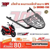 ? Pro.? แร็คท้าย ตะแกรงเหล็กท้ายเบาะ GPX รุ่น DRONE 150โดรน V.2 สีดำ เหล็กหนา จุดยึดแน่นหนา (MS1572) ราคาถูก เบาะ รถ มอเตอร์ไซค์ เบาะ เจ ล มอเตอร์ไซค์ เบาะ เสริม มอเตอร์ไซค์ เบาะ มอเตอร์ไซค์ แต่ง