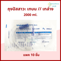 (10ชิ้น) ถุงปัสสาวะ 2000ml. เทบน/เทล่าง TAINING URINE BAG พร้อมสาย 2000 ml. sterile ผลิตจากพลาสติกทางการแพทย์ ISO13485 ออกใบกำกับภาษีได้