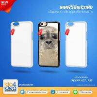 [ IDO4IDEA ] เคสแปะหลัง เปล่าสำหรับพิมพ์ภาพ รุ่น OPPO A57 / A39 PVC (พร้อมแผ่นพิมพ์ภาพ)