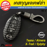 PL-Motor เคสกุญแจรีโมท NISSAN เคสกุญแจรถยนต์ เคสกุญแจรีโมท [ สำหรับ NISSAN Teana / Almera /X-Trail / Sylphy เคฟล่า 5D ]