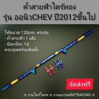 (Promotion+++) ค้ำหลบป้าย(รุ่นออนิวCHEV) สายฟ้าไดร์ทอง ตรงรุ่น ใช้เหล็กวัสดุอย่างดีเป็นงานไดร์ไทเทแท้ งานแบรนAE*RACING ราคาสุดคุ้ม กรอบ ป้าย ทะเบียน กรอบ ป้าย ทะเบียน มอเตอร์ไซค์ กรอบ ป้าย ทะเบียน รถยนต์ กรอบ ป้าย ทะเบียน ไท เท