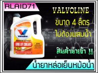 น้ำยาหม้อน้ำ Valvoline Long Life Coolant RTU วาลโวลีน ลองไลฟ์ คูลแลนท์ อาร์ทียู ขนาด 4 ลิตร สีชมพู (จำนวน 1 แกลอน)