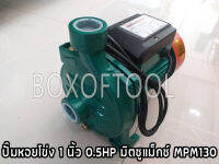 ปั๊มหอยโข่ง 1 นิ้ว 0.5HP มิตซูแม็กซ์ MPM130