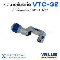 คัตเตอร์ ตัดท่อ ยี่ห้อ Value รุ่น VTC-32 คัตเตอร์ตัดแปบ ขนาด 1/8" - 1.1/4"