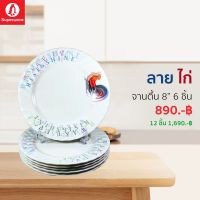 จานตื้น8นิ้ว 6ชิ้นลายไก่ซุปเปอร์แวร์แท้ จากโรงงาน ราคาถูก