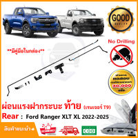 ?ชุดผ่อนแรงกระบะท้าย Ford Ranger 2022-2024 XL XLT ฟอด เรนเจอร์ LIFT TECH ลิฟท์เทค ยกฝาเบา ติดตั้งเองได้ คู่มือในกล่อง รับประกัน 2 ปี?