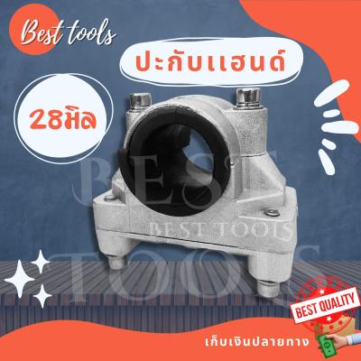 ประกับแฮนด์​ 28 มิล ประกับจับแฮนด์  ข้อยึดมือจับ เครื่องตัดหญ้า GX35, 328, 411, 260 คุณภาพดี พร้อมส่ง®