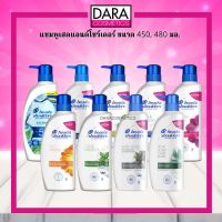 ✔ถูกกว่าห้าง✔ แชมพูเฮดแอนด์โชว์เดอร์  Head&amp;shoulders ขนาด 480 มล. ของแท้ DARA แชมพูสระผม