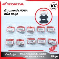 แพ็ค10 ชิ้น ผ้าเบรคหน้า Nova,Tena,dash,beat,Ls125