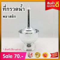 ที่กรวดน้ำ พลาสติกสีเงิน ขนาดกว้าง 10 ซม. ยาว 10 ซม. สูง 21 ซม.  ที่กรวดน้ำแบบพกพาตักบาตรสังฆภัณฑ์ ทำบุญ วันพระ ที่กรวดน้ำพลาสติก!